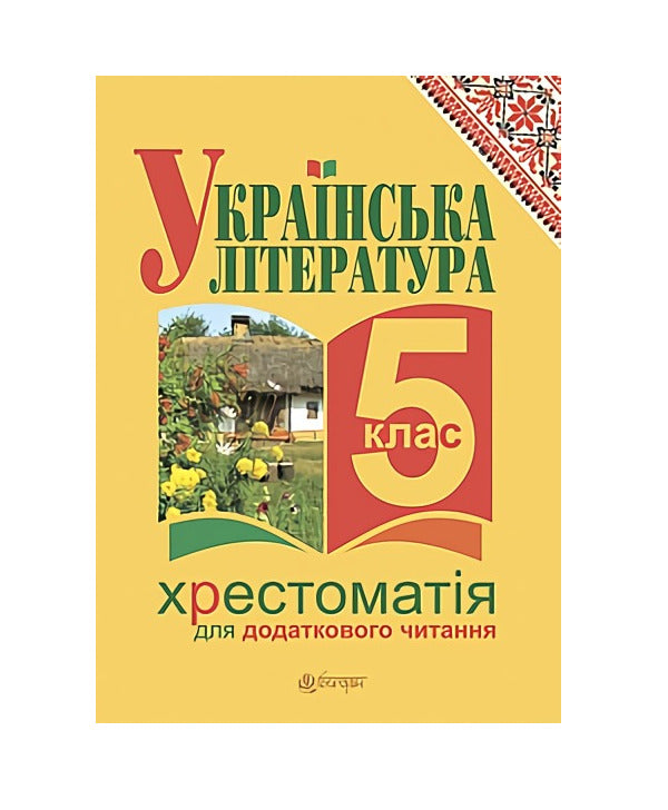 Ukrainian literature. Textbook for additional reading. 5th grade / Українська література. Хрестоматія для додаткового читання. 5 клас Галина Домарецкая 978-966-10-3545-3-1