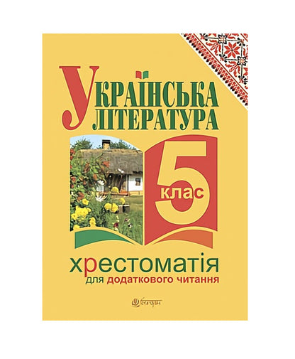 Ukrainian literature. Textbook for additional reading. 5th grade / Українська література. Хрестоматія для додаткового читання. 5 клас Галина Домарецкая 978-966-10-3545-3-1