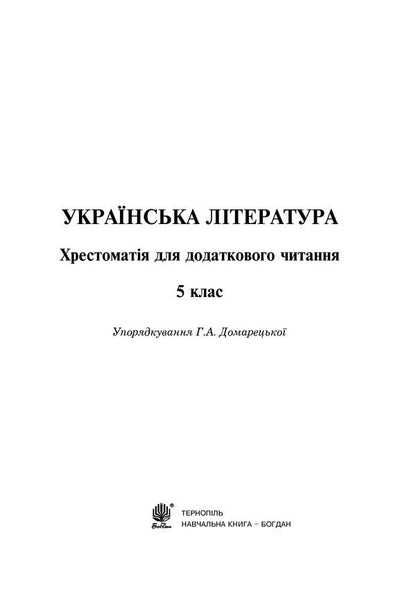 Ukrainian literature. Textbook for additional reading. 5th grade / Українська література. Хрестоматія для додаткового читання. 5 клас Галина Домарецкая 978-966-10-3545-3-2