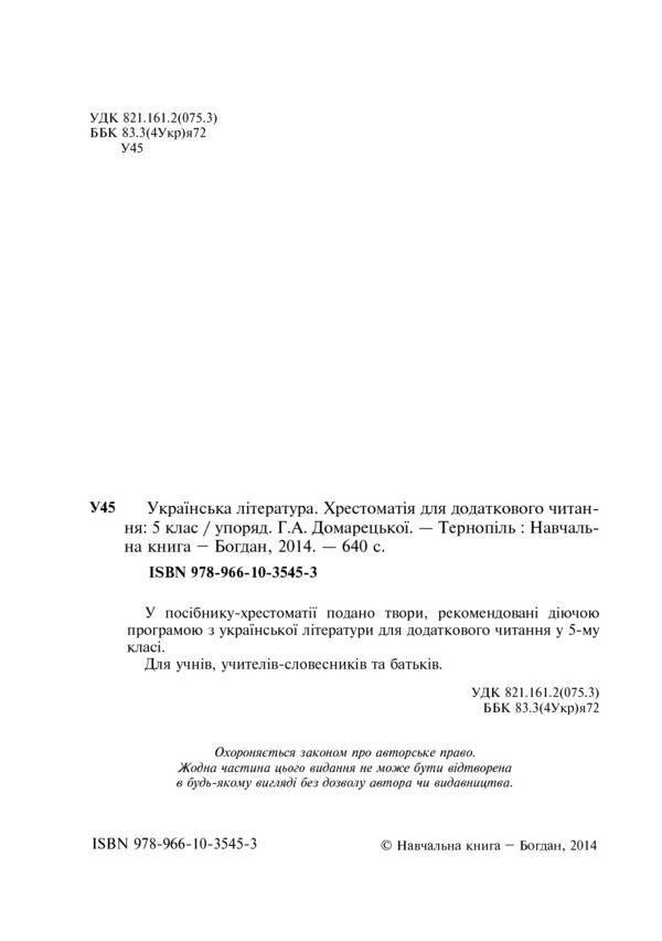 Ukrainian literature. Textbook for additional reading. 5th grade / Українська література. Хрестоматія для додаткового читання. 5 клас Галина Домарецкая 978-966-10-3545-3-3