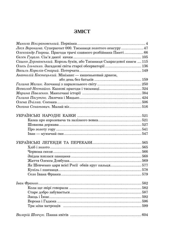 Ukrainian literature. Textbook for additional reading. 5th grade / Українська література. Хрестоматія для додаткового читання. 5 клас Галина Домарецкая 978-966-10-3545-3-4