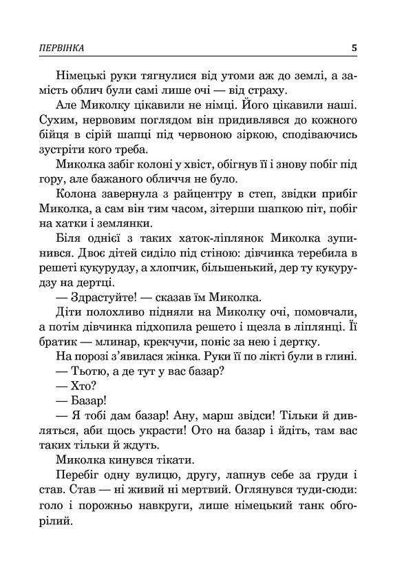 Ukrainian literature. Textbook for additional reading. 5th grade / Українська література. Хрестоматія для додаткового читання. 5 клас Галина Домарецкая 978-966-10-3545-3-6