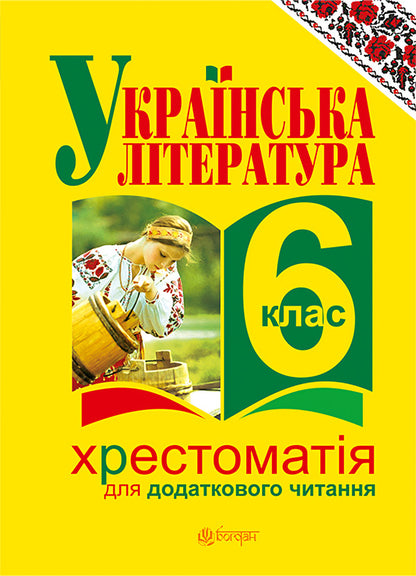 Ukrainian literature. Textbook for additional reading. 6th grade / Українська література. Хрестоматія для додаткового читання. 6 клас Галина Домарецкая 978-966-10-3996-3-1