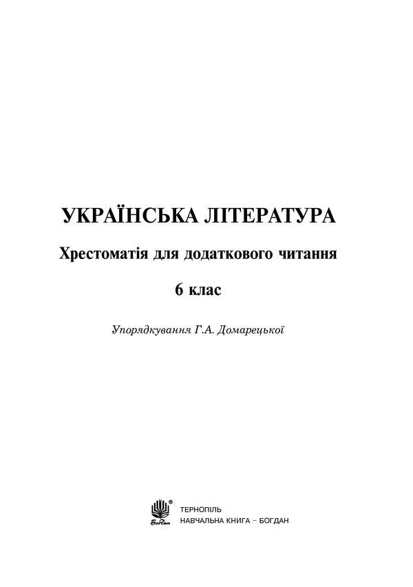 Ukrainian literature. Textbook for additional reading. 6th grade / Українська література. Хрестоматія для додаткового читання. 6 клас Галина Домарецкая 978-966-10-3996-3-2