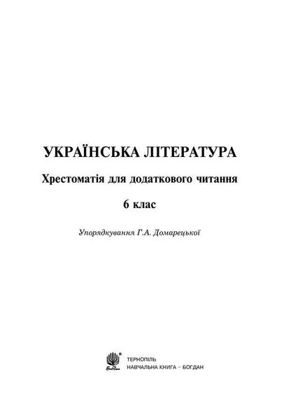 Ukrainian literature. Textbook for additional reading. 6th grade / Українська література. Хрестоматія для додаткового читання. 6 клас Галина Домарецкая 978-966-10-3996-3-2