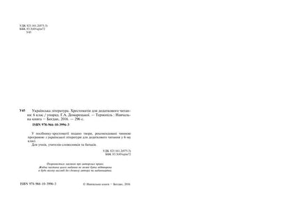 Ukrainian literature. Textbook for additional reading. 6th grade / Українська література. Хрестоматія для додаткового читання. 6 клас Галина Домарецкая 978-966-10-3996-3-3