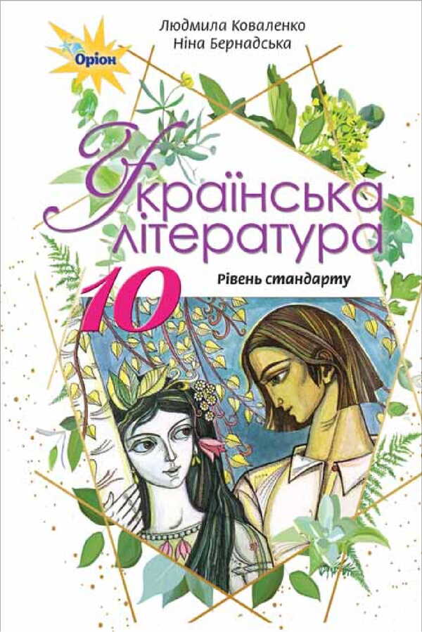 Ukrainian literature. Textbook (standard level). Grade 10 / Українська література. Підручник (рівень стандарту). 10 клас Нина Бернадская, Людмила Коваленко 978-617-7485-71-0-1