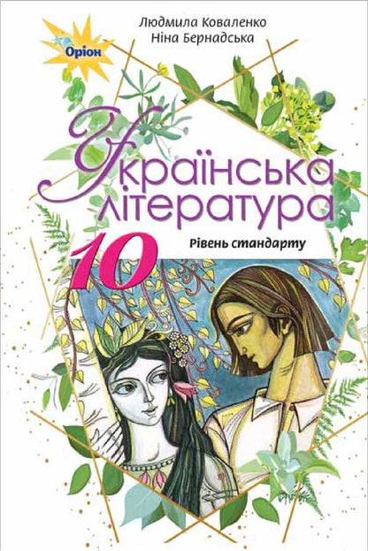Ukrainian literature. Textbook (standard level). Grade 10 / Українська література. Підручник (рівень стандарту). 10 клас Нина Бернадская, Людмила Коваленко 978-617-7485-71-0-1