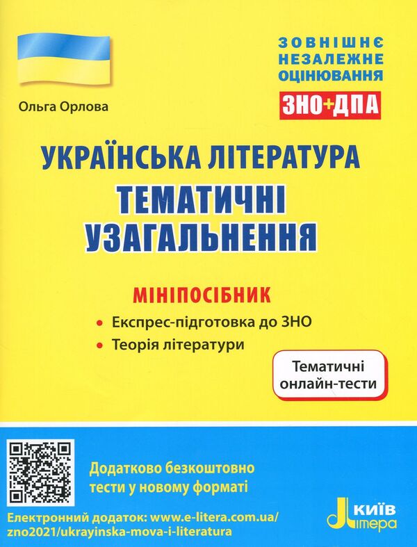 Ukrainian literature. Thematic generalizations. Mini guide / Українська література. Тематичні узагальнення. Мініпосібник Ольга Орлова 978-966-945-192-7-1
