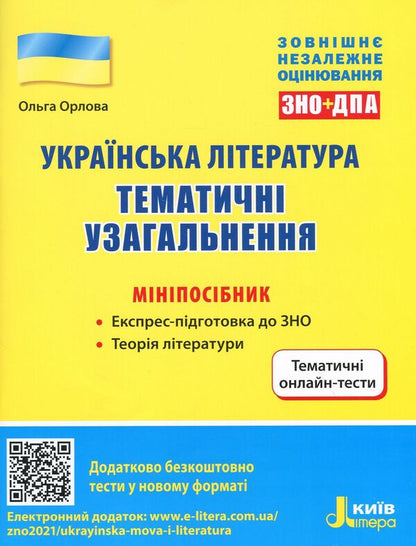 Ukrainian literature. Thematic generalizations. Mini guide / Українська література. Тематичні узагальнення. Мініпосібник Ольга Орлова 978-966-945-192-7-1