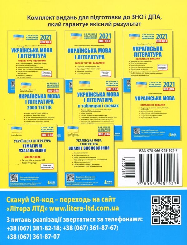 Ukrainian literature. Thematic generalizations. Mini guide / Українська література. Тематичні узагальнення. Мініпосібник Ольга Орлова 978-966-945-192-7-2