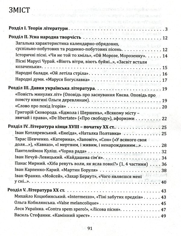 Ukrainian literature. Thematic generalizations. Mini guide / Українська література. Тематичні узагальнення. Мініпосібник Ольга Орлова 978-966-945-192-7-3