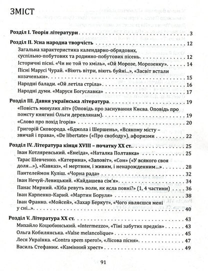 Ukrainian literature. Thematic generalizations. Mini guide / Українська література. Тематичні узагальнення. Мініпосібник Ольга Орлова 978-966-945-192-7-3