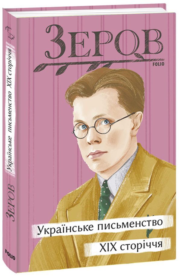Ukrainian literature of the 19th century / Українське письменство XIX сторіччя Николай Зеров 978-617-551-202-9-1