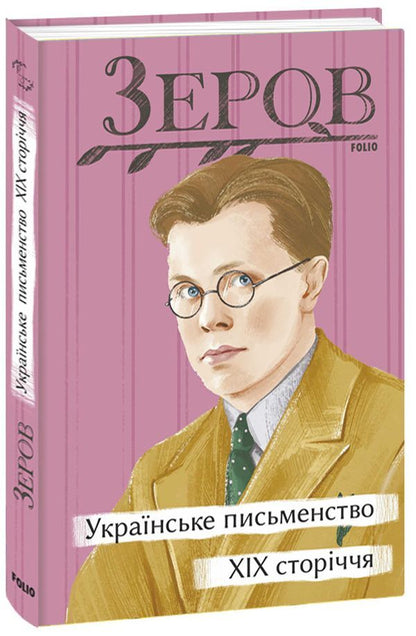 Ukrainian literature of the 19th century / Українське письменство XIX сторіччя Николай Зеров 978-617-551-202-9-1