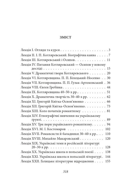 Ukrainian literature of the 19th century / Українське письменство XIX сторіччя Николай Зеров 978-617-551-202-9-2