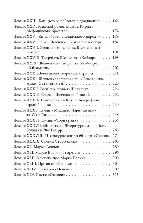Ukrainian literature of the 19th century / Українське письменство XIX сторіччя Николай Зеров 978-617-551-202-9-3