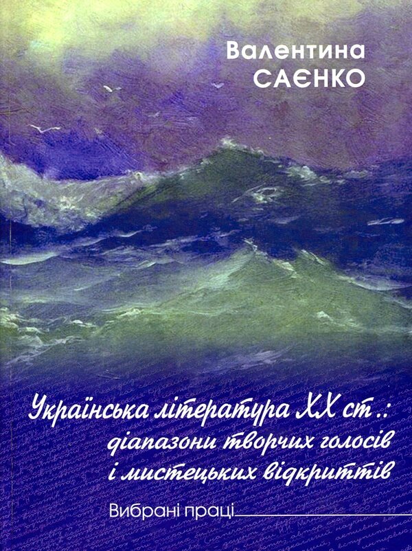 Ukrainian literature of the 20th century. A range of creative voices and artistic discoveries / Українська література XX ст. Діапазон творчих голосів і мистецьких відкриттів Валентина Саенко 9789664414439-1