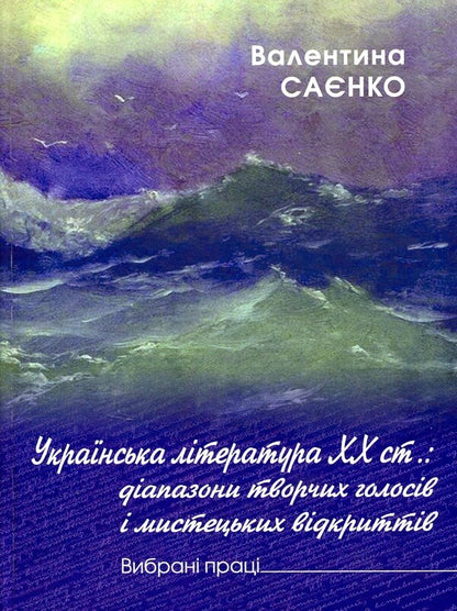 Ukrainian literature of the 20th century. A range of creative voices and artistic discoveries / Українська література XX ст. Діапазон творчих голосів і мистецьких відкриттів Валентина Саенко 9789664414439-1