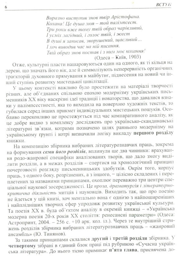 Ukrainian literature of the 20th century. A range of creative voices and artistic discoveries / Українська література XX ст. Діапазон творчих голосів і мистецьких відкриттів Валентина Саенко 9789664414439-6
