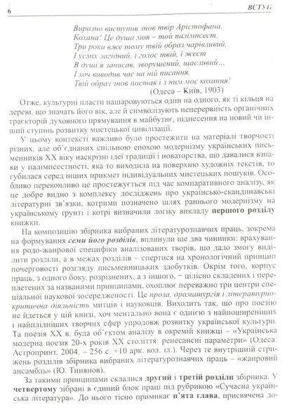 Ukrainian literature of the 20th century. A range of creative voices and artistic discoveries / Українська література XX ст. Діапазон творчих голосів і мистецьких відкриттів Валентина Саенко 9789664414439-6