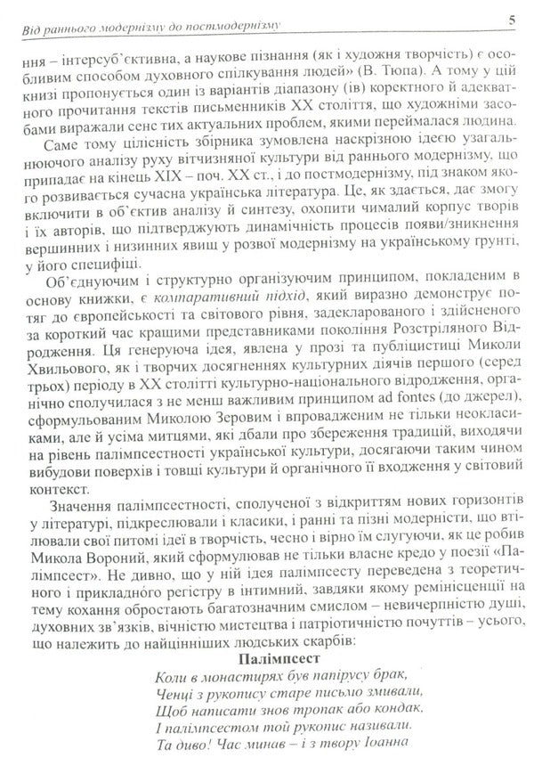 Ukrainian literature of the 20th century. A range of creative voices and artistic discoveries / Українська література XX ст. Діапазон творчих голосів і мистецьких відкриттів Валентина Саенко 9789664414439-5