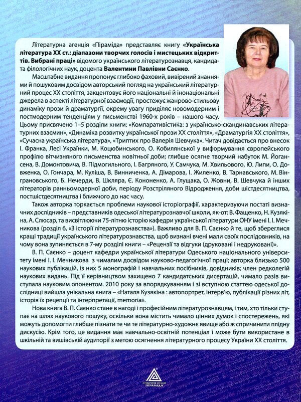 Ukrainian literature of the 20th century. A range of creative voices and artistic discoveries / Українська література XX ст. Діапазон творчих голосів і мистецьких відкриттів Валентина Саенко 9789664414439-2