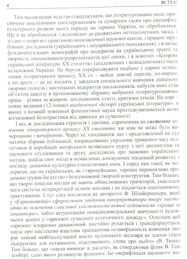Ukrainian literature of the 20th century. A range of creative voices and artistic discoveries / Українська література XX ст. Діапазон творчих голосів і мистецьких відкриттів Валентина Саенко 9789664414439-4