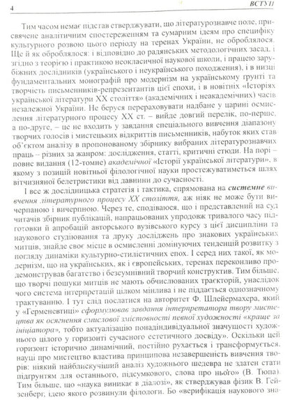 Ukrainian literature of the 20th century. A range of creative voices and artistic discoveries / Українська література XX ст. Діапазон творчих голосів і мистецьких відкриттів Валентина Саенко 9789664414439-4