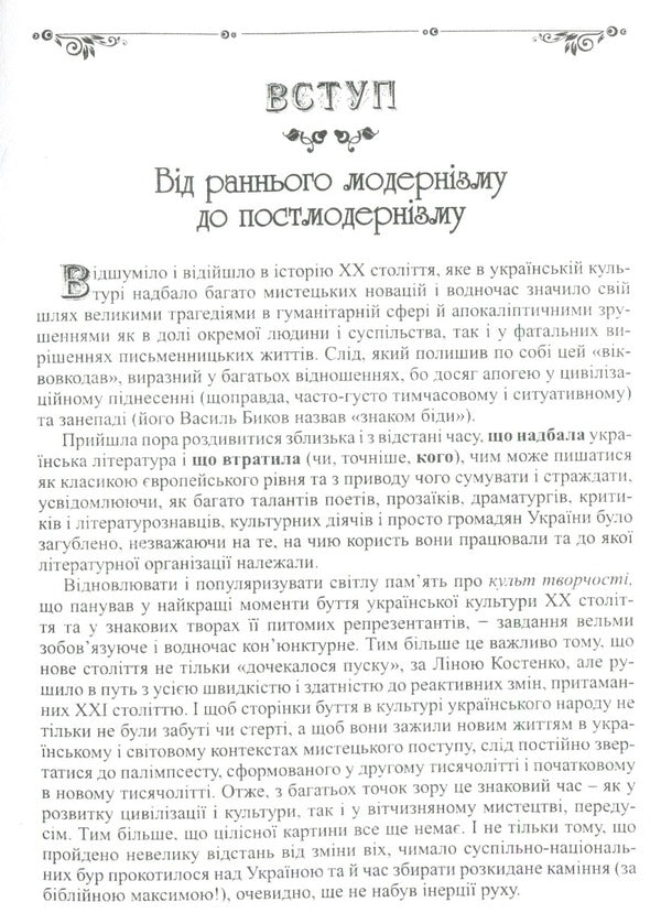 Ukrainian literature of the 20th century. A range of creative voices and artistic discoveries / Українська література XX ст. Діапазон творчих голосів і мистецьких відкриттів Валентина Саенко 9789664414439-3