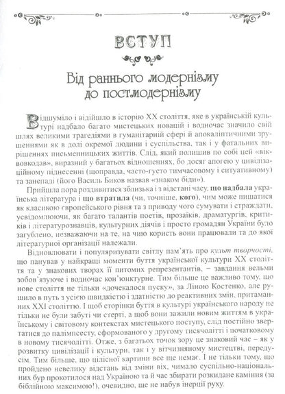 Ukrainian literature of the 20th century. A range of creative voices and artistic discoveries / Українська література XX ст. Діапазон творчих голосів і мистецьких відкриттів Валентина Саенко 9789664414439-3