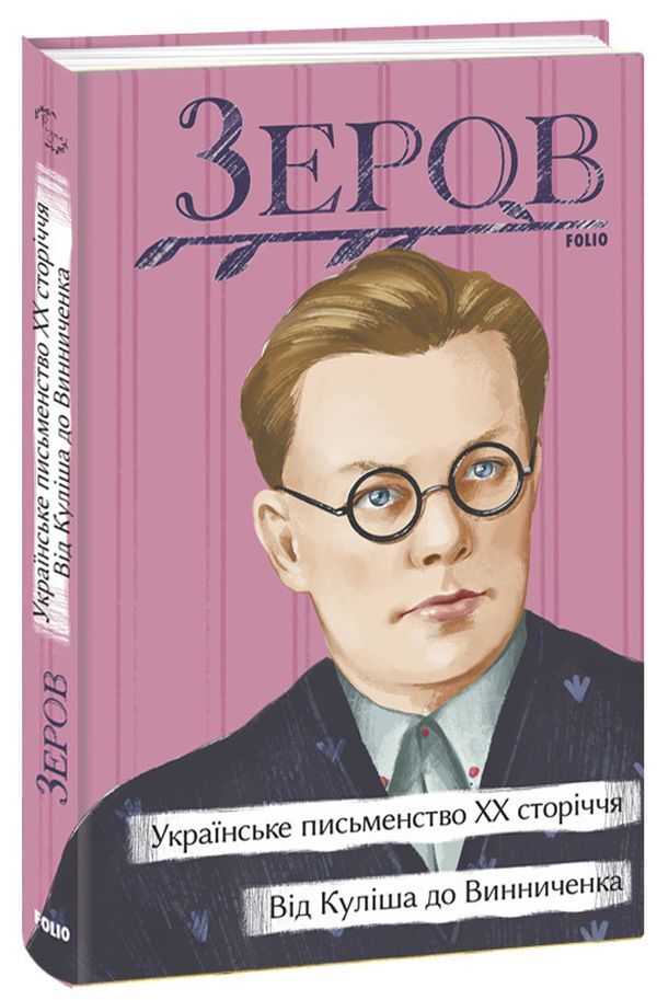 Ukrainian literature of the 20th century. From Kulish to Vinnichenko / Українське письменство ХХ сторіччя. Від Куліша до Винниченка Николай Зеров 978-617-551-209-8-1