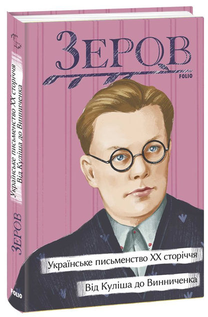 Ukrainian literature of the 20th century. From Kulish to Vinnichenko / Українське письменство ХХ сторіччя. Від Куліша до Винниченка Николай Зеров 978-617-551-209-8-1