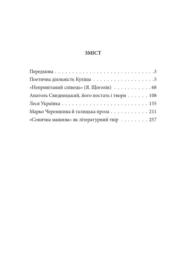 Ukrainian literature of the 20th century. From Kulish to Vinnichenko / Українське письменство ХХ сторіччя. Від Куліша до Винниченка Николай Зеров 978-617-551-209-8-2