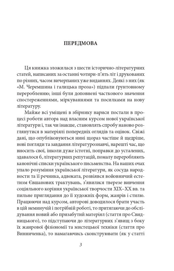 Ukrainian literature of the 20th century. From Kulish to Vinnichenko / Українське письменство ХХ сторіччя. Від Куліша до Винниченка Николай Зеров 978-617-551-209-8-3