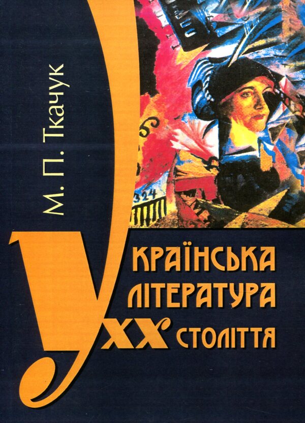 Ukrainian literature of the 20th century / Українська література ХХ століття Николай Ткачук 978-611-01-1345-8-1