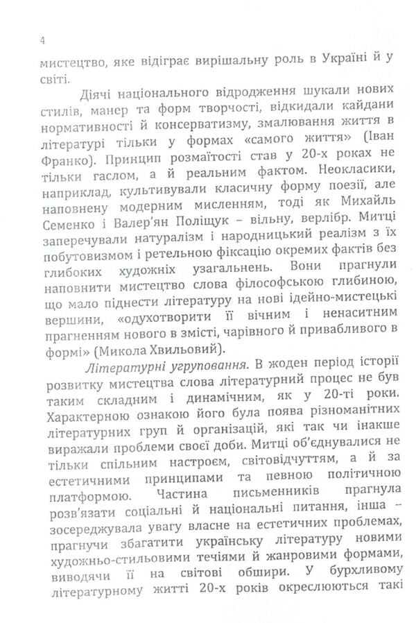Ukrainian literature of the 20th century / Українська література ХХ століття Николай Ткачук 978-611-01-1345-8-4