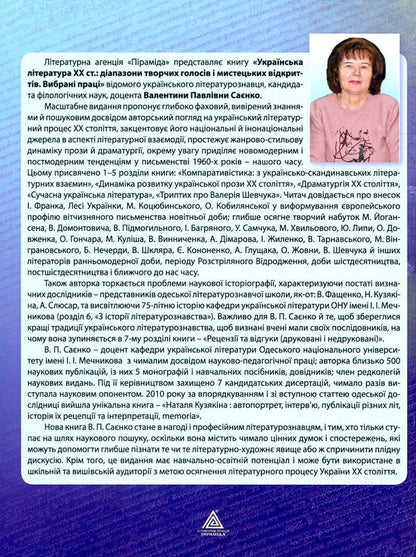Ukrainian literature of the 20th century: a range of creative voices and artistic discoveries / Українська література XX ст.: діапазон творчих голосів і мистецьких відкриттів Валентина Саенко 978-966-441-443-9-2
