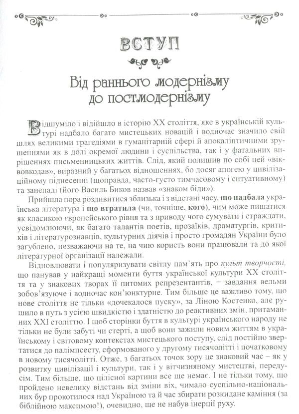 Ukrainian literature of the 20th century: a range of creative voices and artistic discoveries / Українська література XX ст.: діапазон творчих голосів і мистецьких відкриттів Валентина Саенко 978-966-441-443-9-4