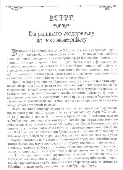 Ukrainian literature of the 20th century: a range of creative voices and artistic discoveries / Українська література XX ст.: діапазон творчих голосів і мистецьких відкриттів Валентина Саенко 978-966-441-443-9-4