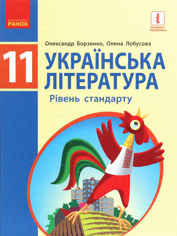 Ukrainian literature (standard level). Grade 11 / Українська література (рівень стандарту). 11 клас Елена Лобусова, Александр Борзенко 978-617-09-5226-4-1