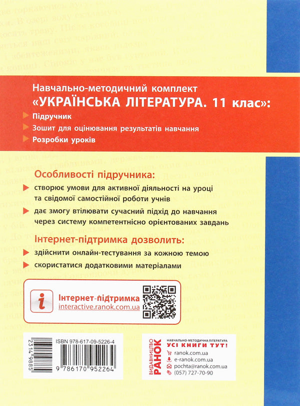Ukrainian literature (standard level). Grade 11 / Українська література (рівень стандарту). 11 клас Елена Лобусова, Александр Борзенко 978-617-09-5226-4-2