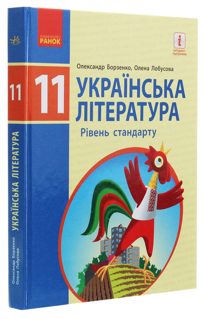 Ukrainian literature (standard level). Grade 11 / Українська література (рівень стандарту). 11 клас Елена Лобусова, Александр Борзенко 978-617-09-5226-4-3