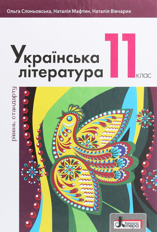 Ukrainian literature (standard level). Textbook for 11th grade / Українська література (рівень стандарту). Підручник для 11 класу Ольга Слоневская, Наталия Мафтын 978-966-945-073-9-1