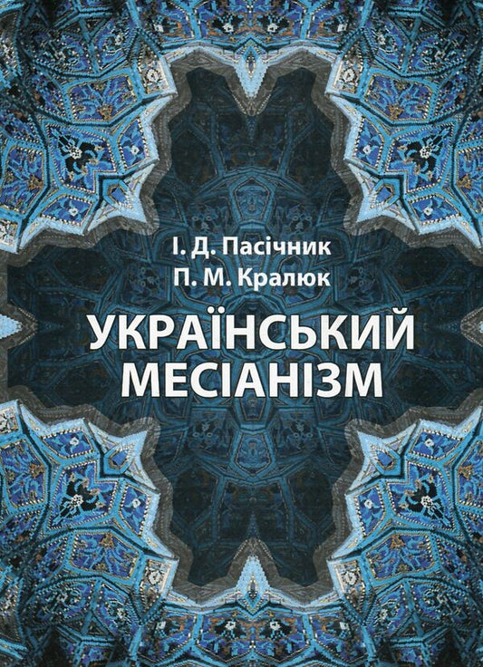 Ukrainian messianism / Український месіанізм Петр Кралюк, И. Пасичнык 978-966-373-774-4-1