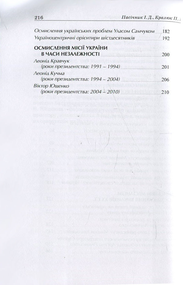 Ukrainian messianism / Український месіанізм Петр Кралюк, И. Пасичнык 978-966-373-774-4-4