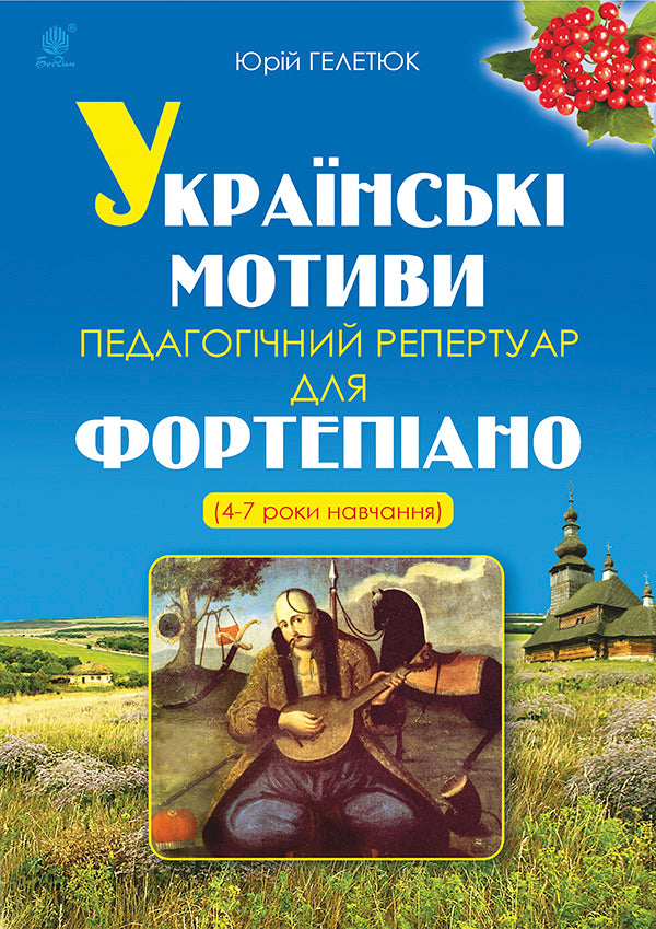 Ukrainian motifs. Pedagogical repertoire for piano. 4-7 years of study / Українські мотиви. Педагогічний репертуар для фортепіано. 4-7 роки навчання Юрий Гелетюк 979-0-707534-19-9-1
