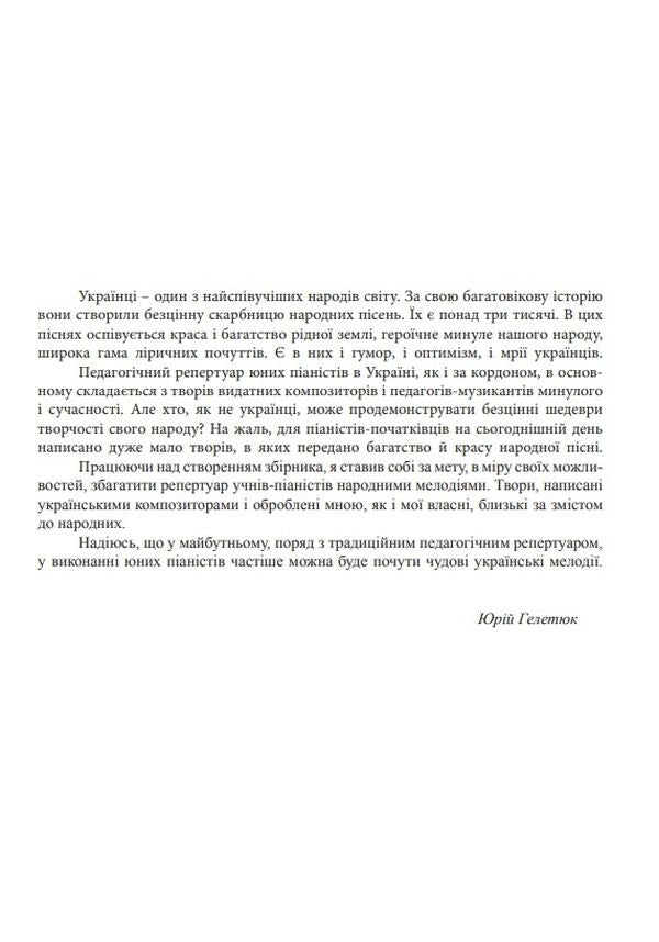 Ukrainian motifs. Pedagogical repertoire for piano. 4-7 years of study / Українські мотиви. Педагогічний репертуар для фортепіано. 4-7 роки навчання Юрий Гелетюк 979-0-707534-19-9-2