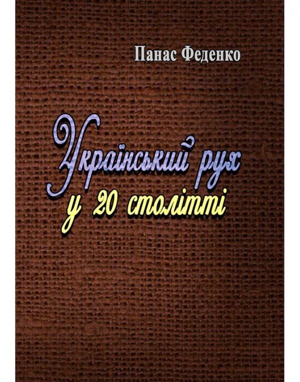 Ukrainian movement in the 20th century / Український рух у 20 столітті Панас Феденко 978-611-01-1580-3-1