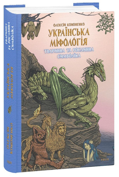 Ukrainian mythology. Animal and plant symbolism / Українська міфологія. Тваринна та рослинна символіка Алексей Кононенко 978-617-551-651-5-1